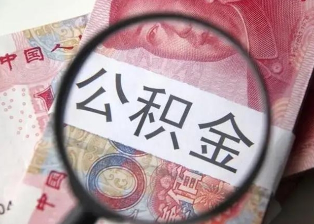 东阳上海公积金失业（东阳上海公积金失业多久可以领取）